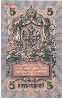 5 рублей 1909 г. до 22.06.21 г. в 23.00 - 039