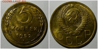 5 копеек 1952 БЛЕСК до 21.06.2021 в 22:00м - зщшгнпро