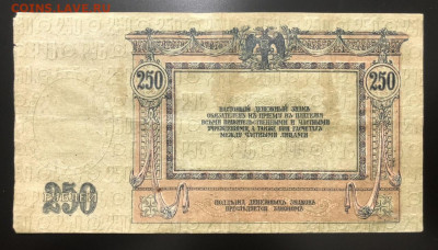 250 рублей 1918 Ростов на Дону с вод знака - 2159594F-623F-4D6E-BF94-00A478DA8038