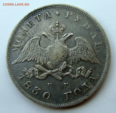 Рубли 1842, 1843 и 1830 годов и 20к 1838г - DSC02965.JPG
