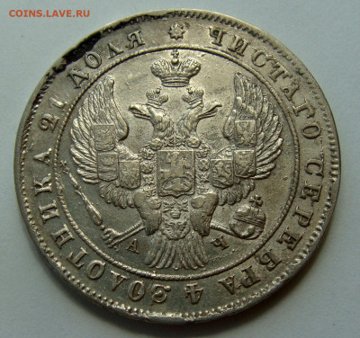 Рубли 1842, 1843 и 1830 годов и 20к 1838г - DSC02907.JPG