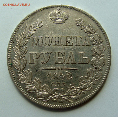 Рубли 1842, 1843 и 1830 годов и 20к 1838г - DSC02903.JPG