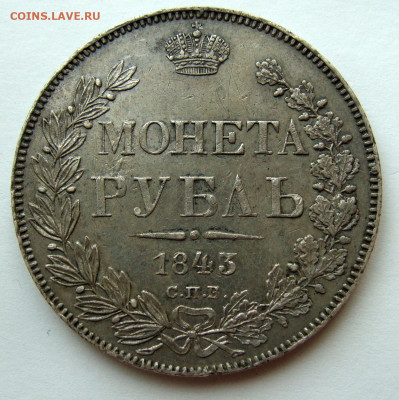 Рубли 1842, 1843 и 1830 годов и 20к 1838г - DSC02422.JPG