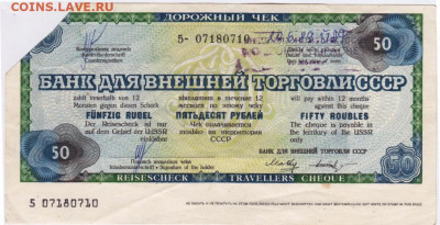 Дорожный чек 1989 г. 50 рублей до 22.06.21 г. в 23.00 - 045