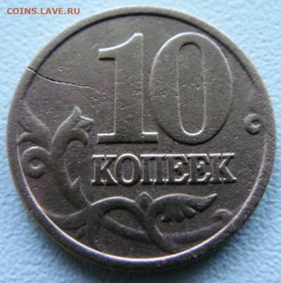 10 копеек 1999 с-п - DSC04027.JPG