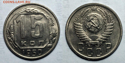 15 Копеек 1950 Отличная, до 17.06.2021 22:00 мск - 15-50