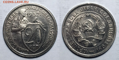 20 Копеек 1932 Отличная Блеск, до 17.06.2021 22:00 мск - 20-32 2
