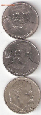 Юбилейки СССР 1965-1991:1руб Маркс,1руб Энгельс,1руб Ленин - 1р М-Э-Ленин Р