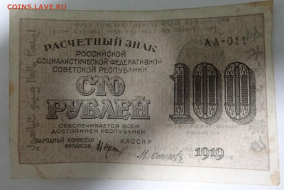 100 руб. 1919г. отмарка. - DSC00143 (2).JPG