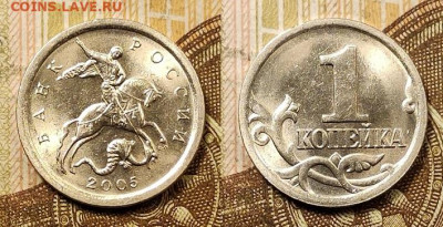 1 копейка 2005 СП. Определение. - 005