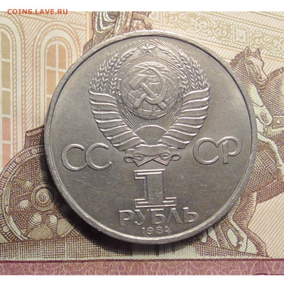 1 рубль А.С Попов 1984 до 22.06 2021 22.00 мск - Без имени-2