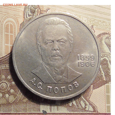 1 рубль А.С Попов 1984 до 22.06 2021 22.00 мск - Без имени-1