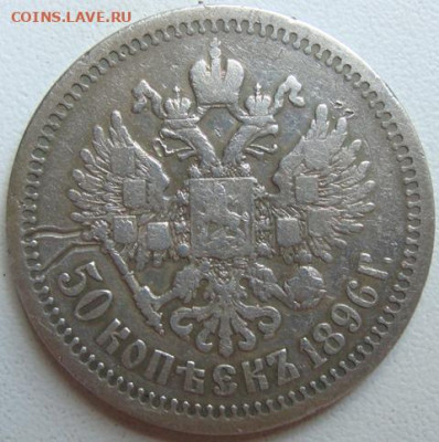 50  копеек 1896 г. ( * ) Окончание 19.06.21 в 22.00 - DSC09836.JPG