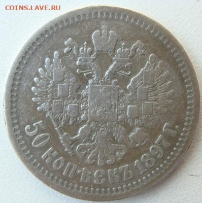 50  копеек 1897 г. ( * ) Окончание 19.06.21 в 22.00 - DSC09842.JPG
