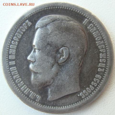 50  копеек 1897 г. ( * ) Окончание 19.06.21 в 22.00 - DSC09841.JPG