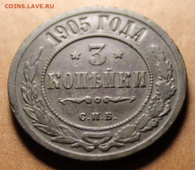 3 коп;1905г. СПб. 25.06.21г. 22:00ч, Москвы. - 3 коп; 1905г 007.JPG