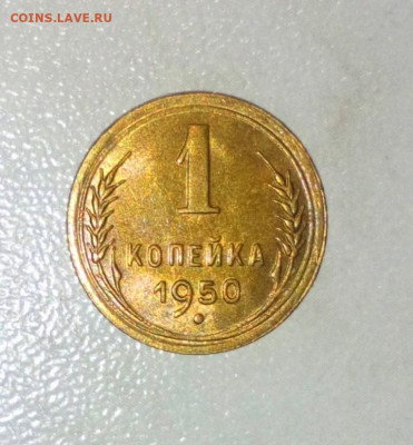 1 КОПЕЙКА 1950 aUNC . ДО 20.06.2021.22:00 - _20210616_121449.JPG