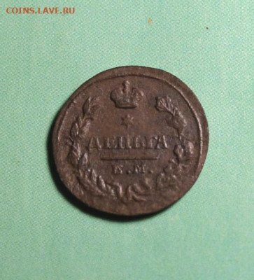 Деньга;1828г. ЕМ.ИК. 25.06.21. 22:00ч.Моск. - МОНЕТЫ НА ПРОДАЖУ  в ИЮНЕ 065.JPG