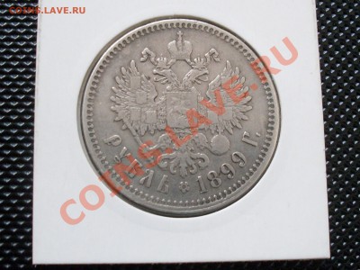 Продам рубль 1899 ** - SDC10396.JPG