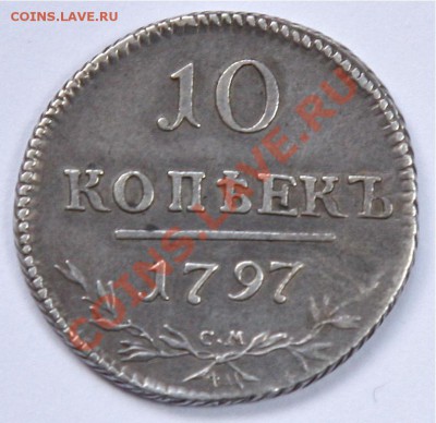 10 коп.1797 - _MG_1602.JPG