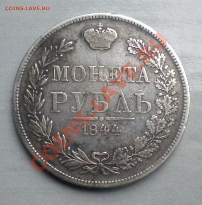 1 Рубль 1844 год  Варшава - DSCN7686