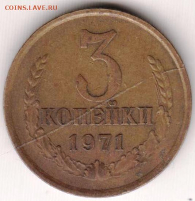 3 копейки 1971 г. до 23.06.21 г. в 23.00 - 036