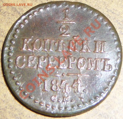 2 копейки серебромъ 1844см. Оценка. - P1110242.JPG