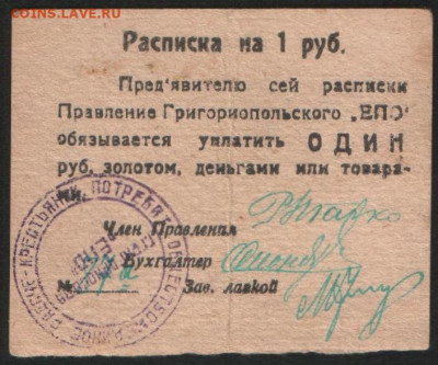 Расписка на 1 рубль золотом. Правление Григориопольского ЕП. - coinsmart_КБ-147-1