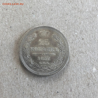 25 копеек 1857 года СПБ ФБ, до 23.06. - IkfFTHboUZY