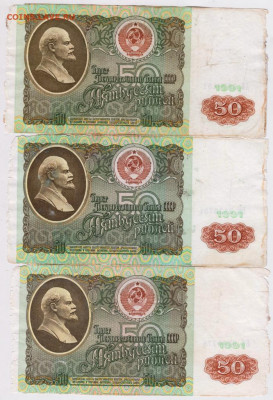 50 рублей 1991 г. 3 шт. до 23.06.21 г. в 23.00 - 009