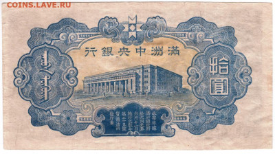 Манчжурия 10 юаней 1944 г. до 23.06.21 г. в 23.00 - 011