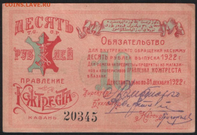 10 рублей. 1922 год, Правление Кожтреста (г. Казань). - coinsmart_КБ-148-1