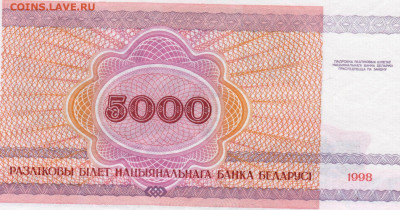 Беларусь 5000 рублей  1998 г. до 23.06.21 г. в 23.00 - 012