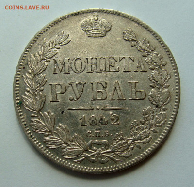 1 рубль 1842 года - DSC02902.JPG