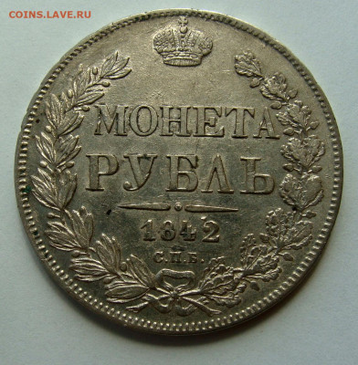1 рубль 1842 года - DSC02901.JPG