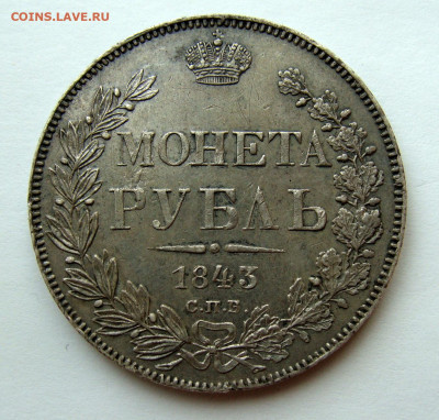 1 рубль 1843 года - DSC02423.JPG