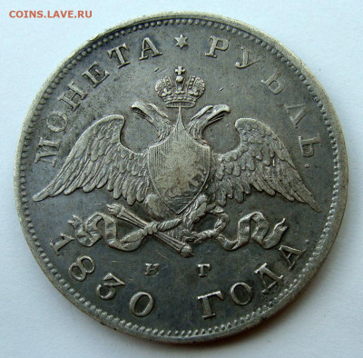 1 рубль 1830 года - DSC02964.JPG