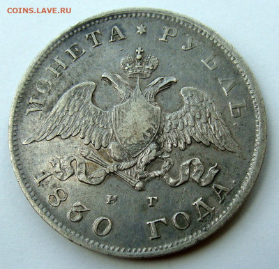 1 рубль 1830 года - DSC02969.JPG