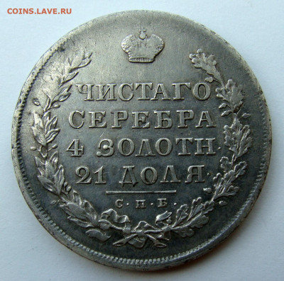 1 рубль 1830 года - DSC02967.JPG
