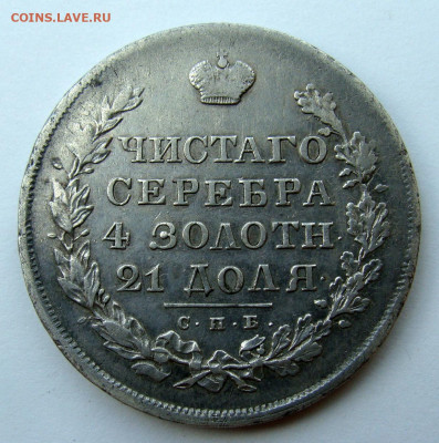 1 рубль 1830 года - DSC02966.JPG