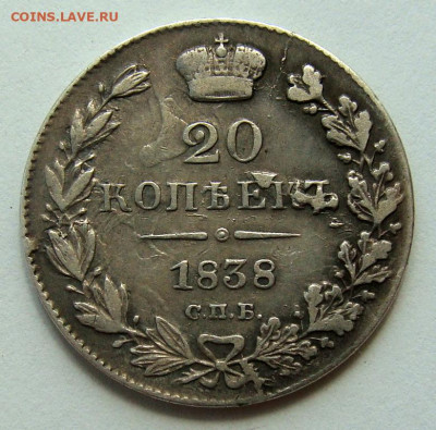 20к. 1838 года - DSC02915.JPG