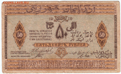 АЗЕРБАЙДЖАН 50 рублей 1919 г. до 23.06.21 г. в 23.00 - 018