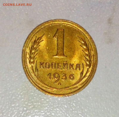 1 КОПЕЙКА 1936. aUNC ДО 20.06.2021.22:00 - _20210616_172418.JPG