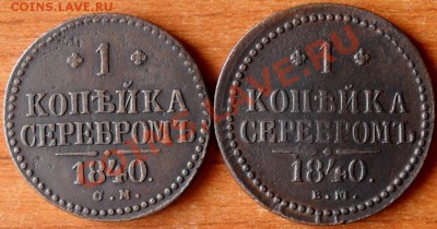 1 копейка 1913,14г., 1 копейка 1840г. - SDC17447.JPG