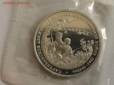 3р 1994г Партизаны пруф запайка, до 23.06 - О Партизаны-1