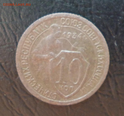 10 копеек 1934г До 22-00 23. 06. 2021г. - P1060036.JPG
