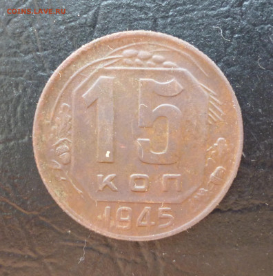 15 копеек 1941г и 1945г. До 22-00 23. 06. 2021г. - P1060046.JPG
