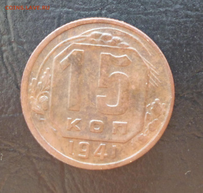 15 копеек 1941г и 1945г. До 22-00 23. 06. 2021г. - P1060044.JPG