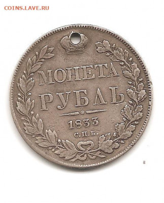 1 рубль 1833     19.06 - 111 006