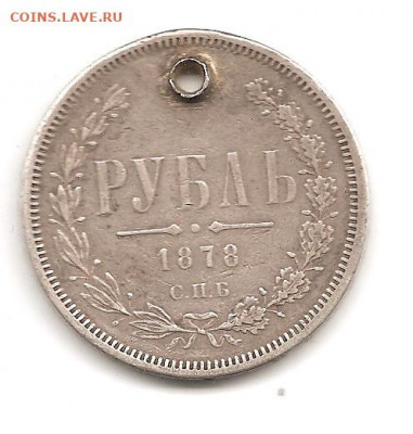 1 рубль 1878-1      19.06 - 111 008